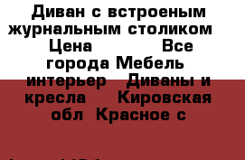 Диван с встроеным журнальным столиком  › Цена ­ 7 000 - Все города Мебель, интерьер » Диваны и кресла   . Кировская обл.,Красное с.